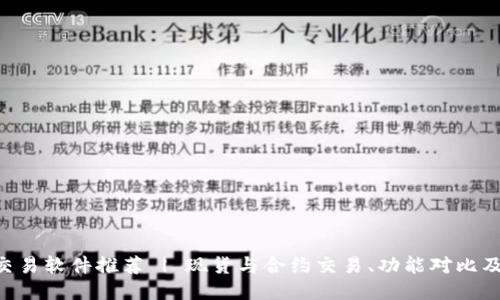最佳BTC交易软件推荐 | 现货与合约交易、功能对比及使用指南