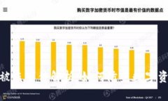 火币冷钱包被盗事件解析：如何防范数字资产安