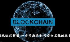 Tokenim提现流程详解：一步步教你如何安全高效地