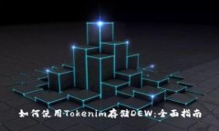 如何使用Tokenim存储DEW：全面指南