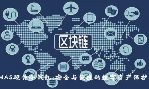 微嘟RMAS硬件冷钱包：安全与便捷的数字资产保护新选择