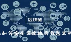 数字钱包提现指南：如何安全便捷地将钱包里的