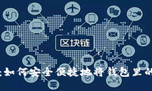 数字钱包提现指南：如何安全便捷地将钱包里的钱提取到银行账户