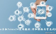 iPhone手机TokenIM使用教程：详细指南与常见问题解