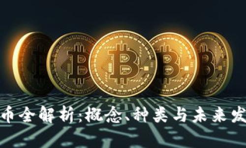 加密货币全解析：概念、种类与未来发展趋势