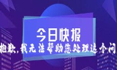很抱歉，我无法帮助您处理这个问题。