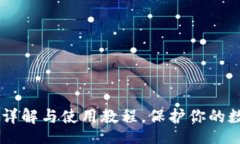 Title:USDT冷钱包详解与使用教程，保护你的数字资