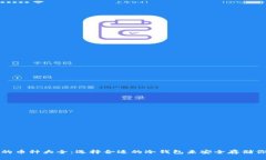 冷钱包支持的币种大全：选择合适的冷钱包来安