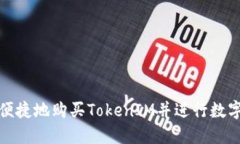 如何安全便捷地购买TokenIM并进行数字货币投资