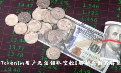 为何Tokenim用户无法领取空投？解析原因与解决方