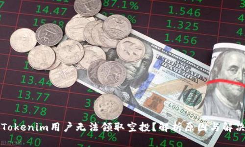 为何Tokenim用户无法领取空投？解析原因与解决方案