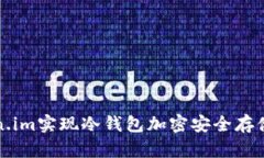 如何通过token.im实现冷钱包加密安全存储您的数字
