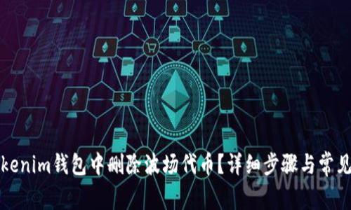 如何在Tokenim钱包中删除波场代币？详细步骤与常见问题解答
