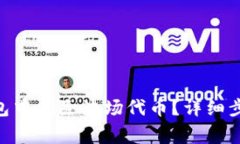 如何在Tokenim钱包中删除波场代币？详细步骤与常