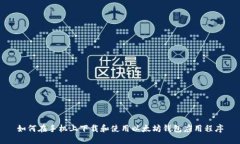 如何在手机上下载和使用以太坊钱包应用程序