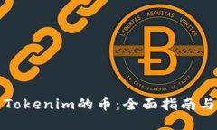 如何检查Tokenim的币：全面指南与实用技巧