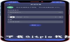 如何在苹果手机上下载Bitpie钱包：详细步骤与指