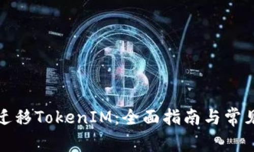如何高效迁移TokenIM：全面指南与常见问题解答