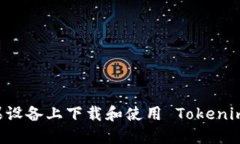 如何在苹果设备上下载和使用 Tokenim：完整指南