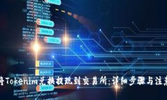 如何将Tokenim兑换提现到交易所：详细步骤与注意