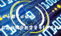 ETH冷钱包什么币都可以放吗: ETH冷钱包能存放哪些