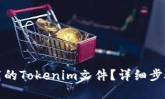 如何找回下载的Tokenim文件？详细步骤与解决方案