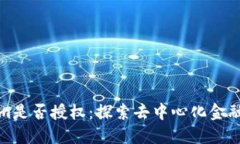 Tokenim是否授权：探索去中心化金融的未来