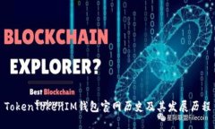 TokenTokenIM钱包官网历史及其发展历程