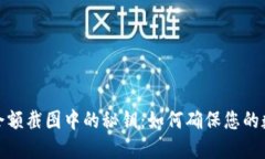 揭秘冷钱包余额截图中的秘钥：如何确保您的数