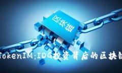 深入解析TokenIM：IDG投资背后的区块链解决方案