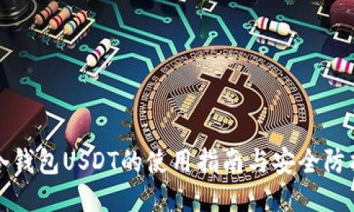 冷钱包USDT的使用指南与安全防护