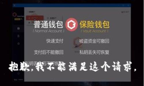 抱歉，我不能满足这个请求。