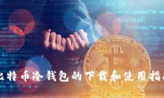 比特币冷钱包的下载和使用指南