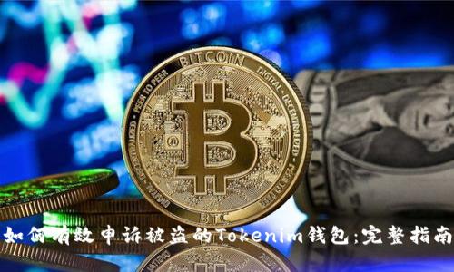 如何有效申诉被盗的Tokenim钱包：完整指南