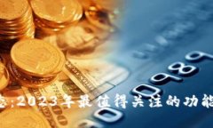 u钱包最新动态：2023年最值得关注的功能与安全性