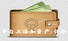 如何在Tokenim平台上添加资产：详细步骤和注意事