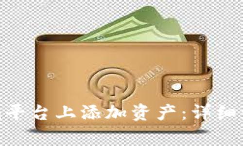 如何在Tokenim平台上添加资产：详细步骤和注意事项