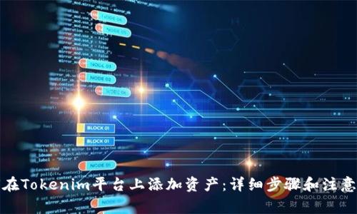 如何在Tokenim平台上添加资产：详细步骤和注意事项
