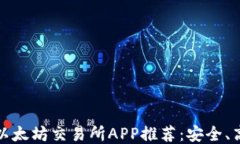 2023年最佳以太坊交易所APP推荐：安全、高效、用