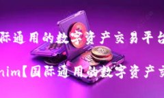 Tokenim：国际通用的数字资产交易平台什么是Tok