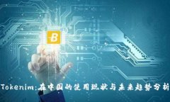 Tokenim：在中国的使用现状与未来趋势分析