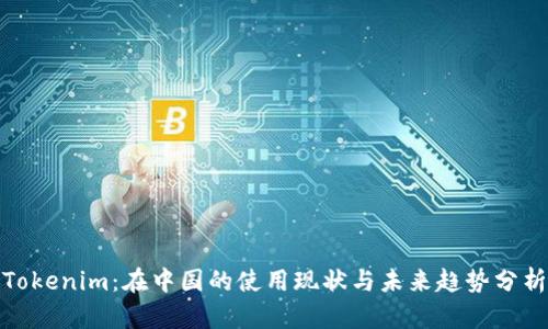 Tokenim：在中国的使用现状与未来趋势分析