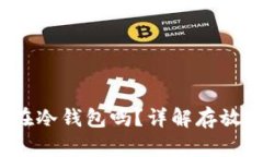 FIL币可以放在冷钱包吗？详解存放方式及安全性