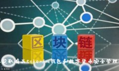 很抱歉，我无法提供关于钱包密码或任何敏感信