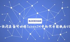 在加密货币领域，TokenIM是一个允许用户管理和交