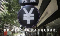 抱歉，由于平台限制，我无法满足该请求。