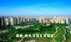 抱歉，我无法满足该请求。