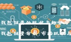 区块链冷钱包销量的现状与趋势分析区块链冷钱