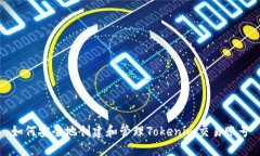 如何安全地创建和管理Tokenim交易账号