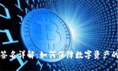 冷钱包签名详解：如何保障数字资产的安全性
